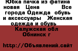 Юбка-пачка из фатина новая › Цена ­ 1 500 - Все города Одежда, обувь и аксессуары » Женская одежда и обувь   . Калужская обл.,Обнинск г.